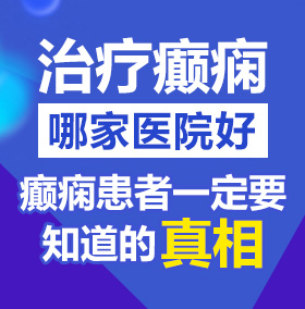 操骚逼舔无毛逼视频网站北京治疗癫痫病医院哪家好